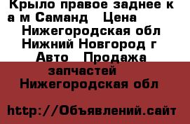 Крыло правое заднее к а/м Саманд › Цена ­ 9 800 - Нижегородская обл., Нижний Новгород г. Авто » Продажа запчастей   . Нижегородская обл.